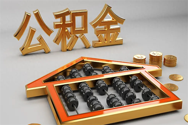 新疆5万公积金找中介能拿多少（五万住房公积金）