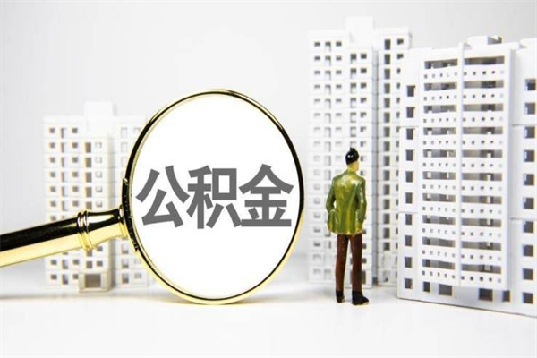 新疆离职不满6个月，怎样提取公积金（公积金离职未满6个月怎么提）