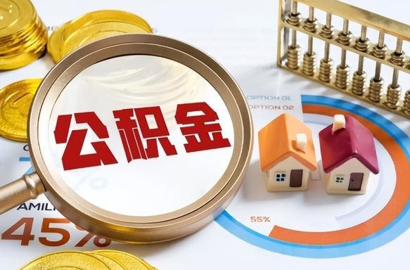 新疆公积金能直接取现金吗（公积金可以直接取现金吗）
